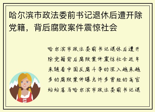 哈尔滨市政法委前书记退休后遭开除党籍，背后腐败案件震惊社会
