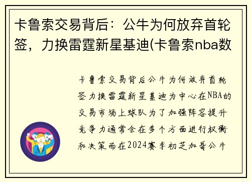 卡鲁索交易背后：公牛为何放弃首轮签，力换雷霆新星基迪(卡鲁索nba数据)