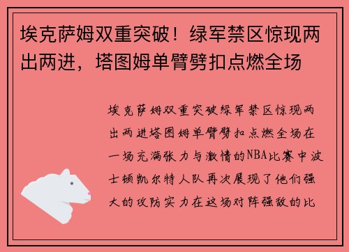 埃克萨姆双重突破！绿军禁区惊现两出两进，塔图姆单臂劈扣点燃全场