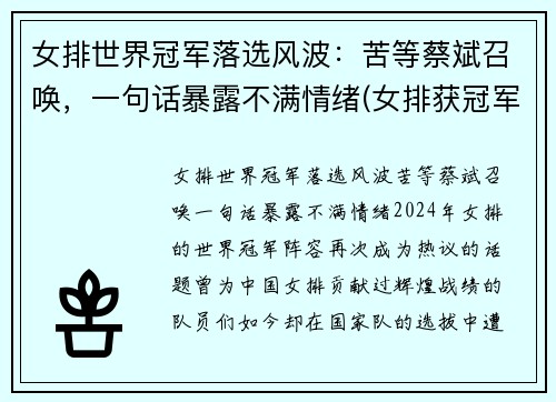 女排世界冠军落选风波：苦等蔡斌召唤，一句话暴露不满情绪(女排获冠军)
