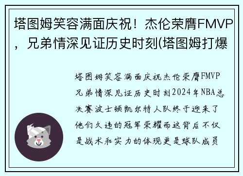 塔图姆笑容满面庆祝！杰伦荣膺FMVP，兄弟情深见证历史时刻(塔图姆打爆伦纳德)