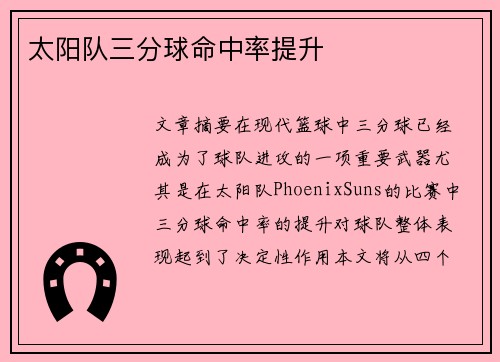 太阳队三分球命中率提升