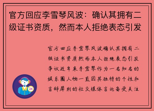 官方回应李雪琴风波：确认其拥有二级证书资质，然而本人拒绝表态引发争议