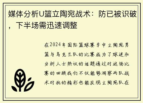 媒体分析U篮立陶宛战术：防已被识破，下半场需迅速调整