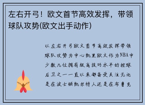 左右开弓！欧文首节高效发挥，带领球队攻势(欧文出手动作)
