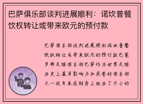 巴萨俱乐部谈判进展顺利：诺坎普餐饮权转让或带来欧元的预付款