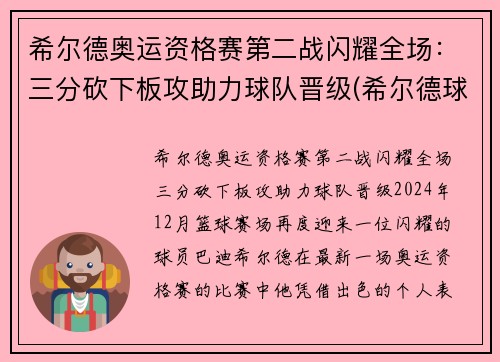 希尔德奥运资格赛第二战闪耀全场：三分砍下板攻助力球队晋级(希尔德球员)