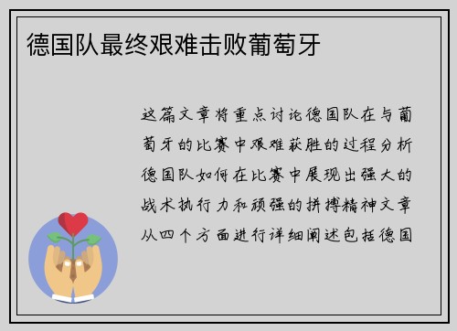 德国队最终艰难击败葡萄牙