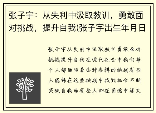 张子宇：从失利中汲取教训，勇敢面对挑战，提升自我(张子宇出生年月日查询)