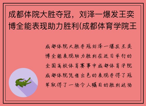 成都体院大胜夺冠，刘泽一爆发王奕博全能表现助力胜利(成都体育学院王奕博)