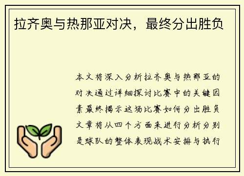 拉齐奥与热那亚对决，最终分出胜负