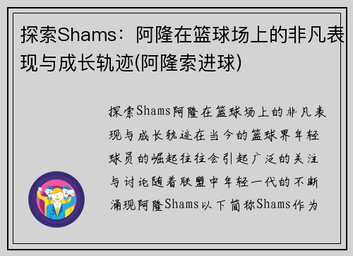 探索Shams：阿隆在篮球场上的非凡表现与成长轨迹(阿隆索进球)