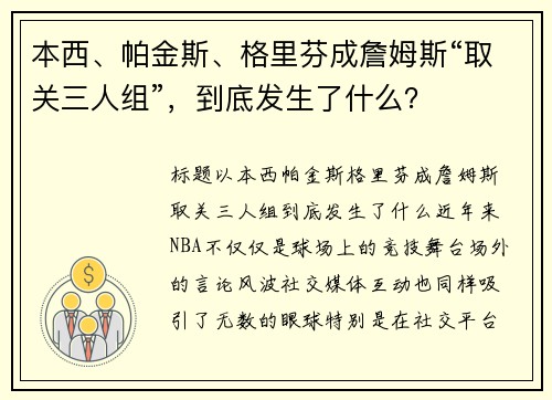 本西、帕金斯、格里芬成詹姆斯“取关三人组”，到底发生了什么？