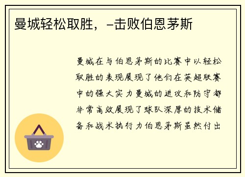 曼城轻松取胜，-击败伯恩茅斯