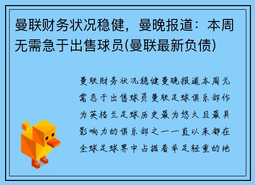 曼联财务状况稳健，曼晚报道：本周无需急于出售球员(曼联最新负债)