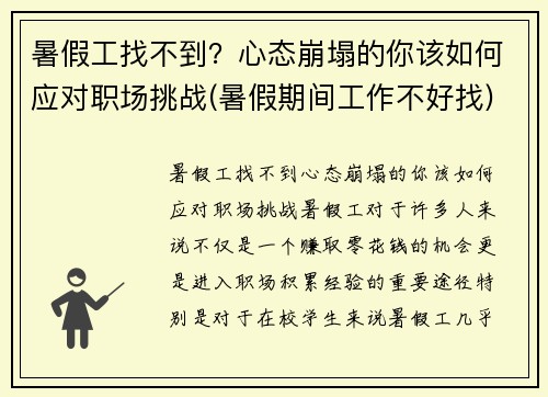 暑假工找不到？心态崩塌的你该如何应对职场挑战(暑假期间工作不好找)
