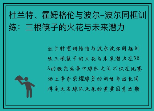 杜兰特、霍姆格伦与波尔-波尔同框训练：三根筷子的火花与未来潜力