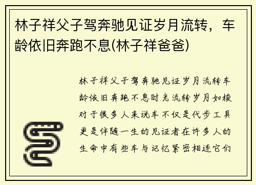 林子祥父子驾奔驰见证岁月流转，车龄依旧奔跑不息(林子祥爸爸)