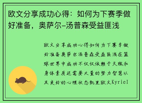 欧文分享成功心得：如何为下赛季做好准备，奥萨尔-汤普森受益匪浅