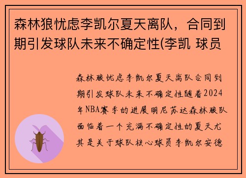 森林狼忧虑李凯尔夏天离队，合同到期引发球队未来不确定性(李凯 球员)