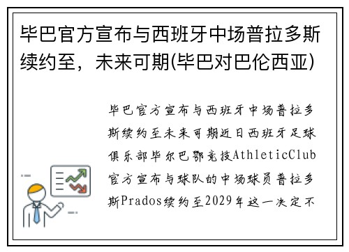 毕巴官方宣布与西班牙中场普拉多斯续约至，未来可期(毕巴对巴伦西亚)