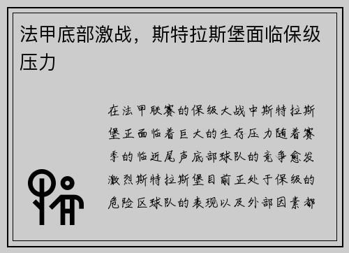 法甲底部激战，斯特拉斯堡面临保级压力
