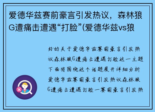 爱德华兹赛前豪言引发热议，森林狼G遭痛击遭遇“打脸”(爱德华兹vs狼王)