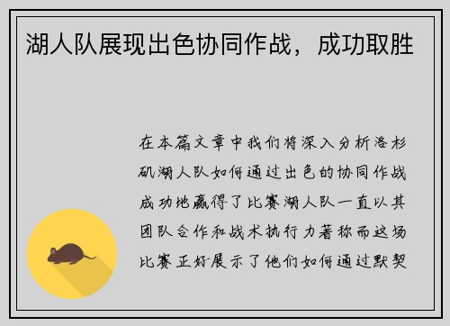 湖人队展现出色协同作战，成功取胜