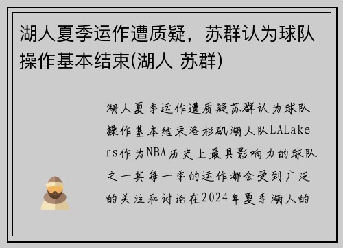 湖人夏季运作遭质疑，苏群认为球队操作基本结束(湖人 苏群)