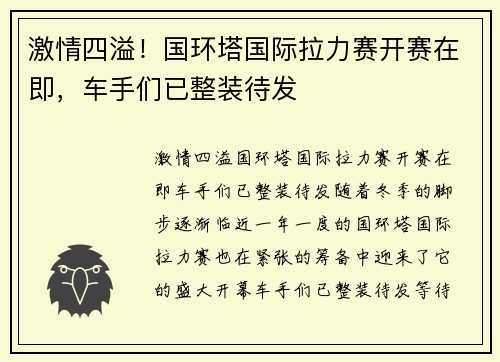 激情四溢！国环塔国际拉力赛开赛在即，车手们已整装待发