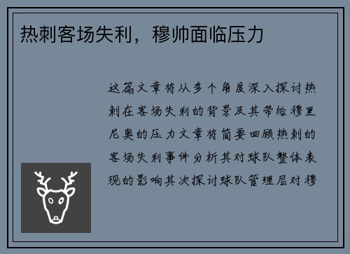 热刺客场失利，穆帅面临压力