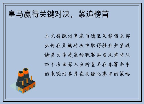 皇马赢得关键对决，紧追榜首