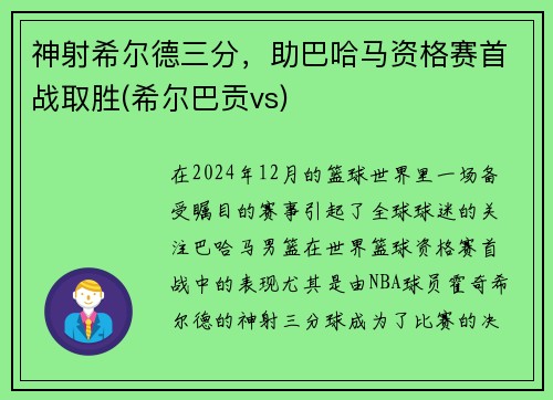 神射希尔德三分，助巴哈马资格赛首战取胜(希尔巴贡vs)
