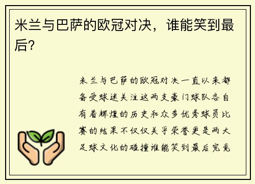 米兰与巴萨的欧冠对决，谁能笑到最后？