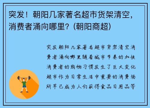 突发！朝阳几家著名超市货架清空，消费者涌向哪里？(朝阳商超)