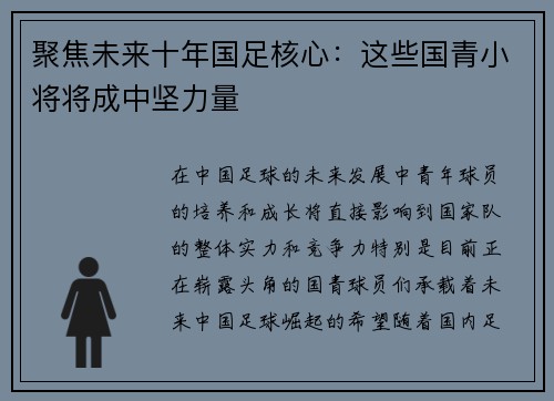 聚焦未来十年国足核心：这些国青小将将成中坚力量