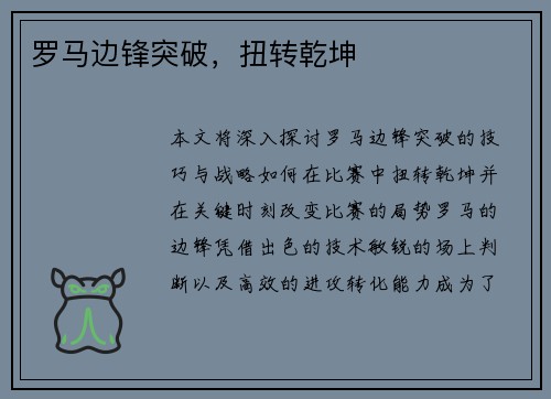 罗马边锋突破，扭转乾坤