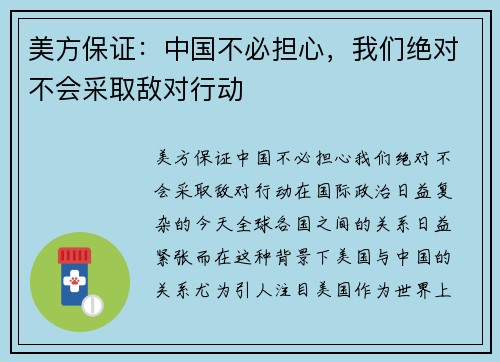 美方保证：中国不必担心，我们绝对不会采取敌对行动