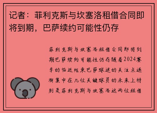 记者：菲利克斯与坎塞洛租借合同即将到期，巴萨续约可能性仍存