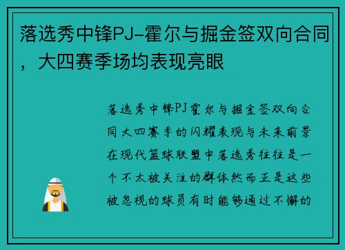 落选秀中锋PJ-霍尔与掘金签双向合同，大四赛季场均表现亮眼