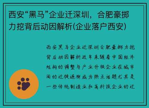 西安“黑马”企业迁深圳，合肥豪掷力挖背后动因解析(企业落户西安)