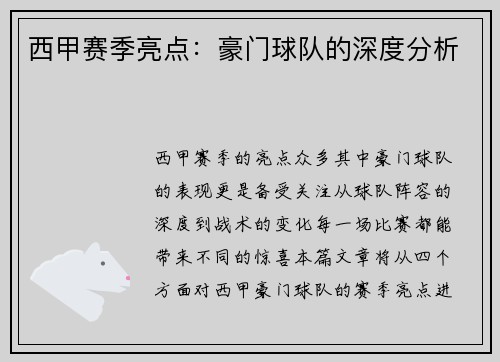 西甲赛季亮点：豪门球队的深度分析