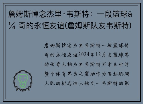 詹姆斯悼念杰里·韦斯特：一段篮球传奇的永恒友谊(詹姆斯队友韦斯特)