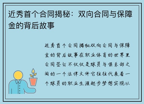 近秀首个合同揭秘：双向合同与保障金的背后故事