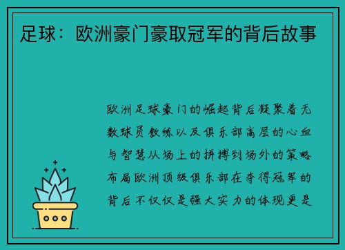 足球：欧洲豪门豪取冠军的背后故事