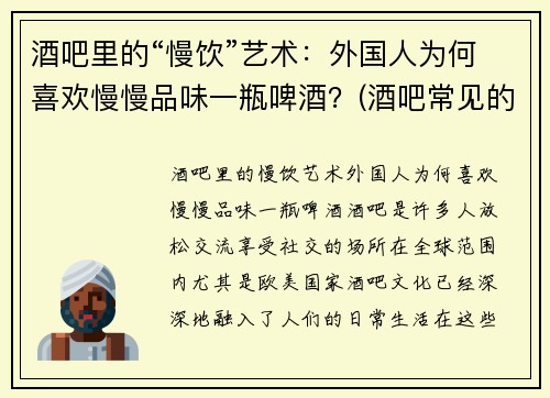 酒吧里的“慢饮”艺术：外国人为何喜欢慢慢品味一瓶啤酒？(酒吧常见的外国啤酒)