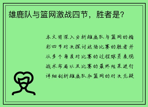 雄鹿队与篮网激战四节，胜者是？