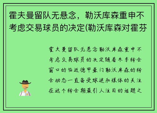 霍夫曼留队无悬念，勒沃库森重申不考虑交易球员的决定(勒沃库森对霍芬海姆)