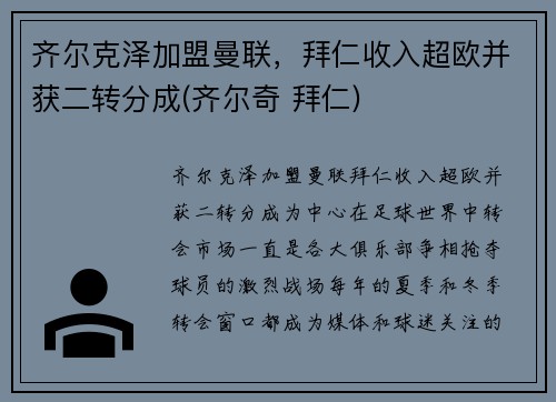 齐尔克泽加盟曼联，拜仁收入超欧并获二转分成(齐尔奇 拜仁)