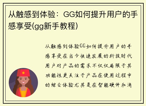 从触感到体验：GG如何提升用户的手感享受(gg新手教程)
